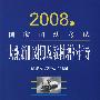 2008年国家司法考试大纲新旧对照及教材增补辅导