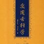 实用舌针学