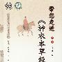 带您走进《神农本草经》