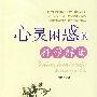 心灵困惑的科学解读