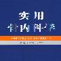 实用骨内科学