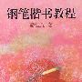 钢笔楷书教程(骆恒光 著)