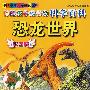 彩图版 中国少年儿童阅读文库：伴随孩子成长的科学百科 恐龙世界