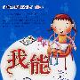 少年生存能力训练:我能学会时间管理