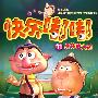 快乐嘟嘟:11 身体放大药