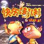 快乐嘟嘟:15 鳄鱼的眼泪