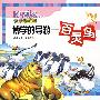 快乐动物村:博学的导游—百灵鸟