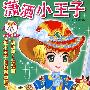 灵巧立体手工:潇洒小王子
