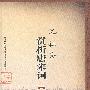 沈祖棻赏析唐宋词