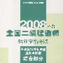 (综合部分)2008全国二级建造师执业资格考试全真模拟冲刺试卷及重点解析(第二版)