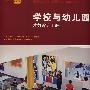 学校与幼儿园建筑设计手册 School and KindergartensA Design Manual
