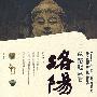 丝路起点看洛阳