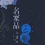 名家品三国