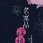 名家品论语