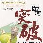 如何突破人生困局