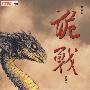 诡战 2