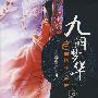 九阙梦华——绝情蛊