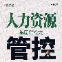 集团管控之人力资源管控