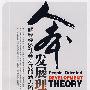 人本发展理论:解释经济社会发展的新思路