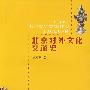 北京对外文化交流史