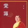 觉源