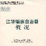 湖南·江华瑶族自治县概况