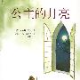 公主的月亮