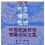 历史·现状·发展中国民族研究西南论坛文集