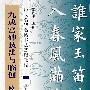 九成宫碑技法与临创——欧阳询楷书精要精练