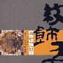 建筑纹饰图典
