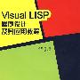 Visual LISP 程序设计及其应有和教程