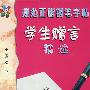规范正楷钢笔字帖:学生赠言精选