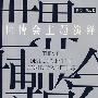 世博会主题演译