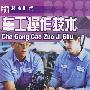 车工操作技术