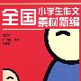 全国小学生作文素材新编