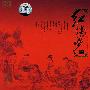 红楼梦(CD)