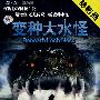 变种大水怪（3DVD）