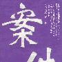 案件