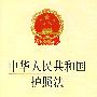中华人民共和国护照法