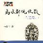 马未都说收藏?陶瓷篇(上)