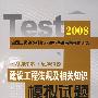 2008年全国二级建造师执业资格考试考前强化训练——建设工程法规及相关知识 模拟试题