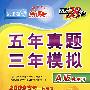 数学(理)(2009高考)(新课标A版)五年真题三年模拟