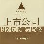 上市公司股权激励理论、法规与实务