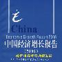 中国经济增长报告：经济结构与可持续发展.2008