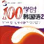 100学时韩国语  2 （含CD一张）