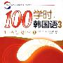 100学时韩国语  3 （含CD一张）