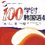 100学时韩国语  4 （含CD一张）