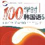 100学时韩国语  5 （含CD一张）