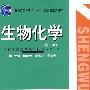 生物化学（第三版）