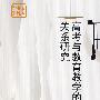 高考与教育教学的关系研究